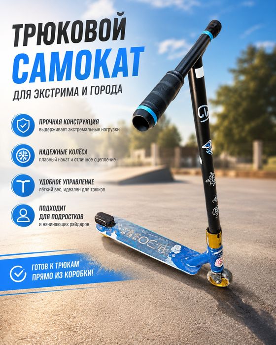 Трюковой самокат