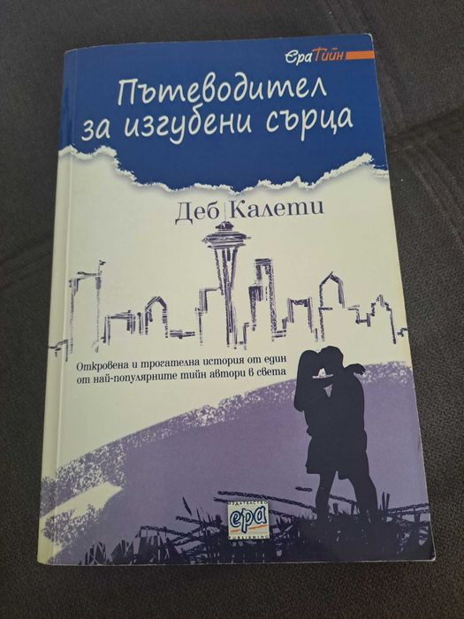Пътеводител за изгубени сърца