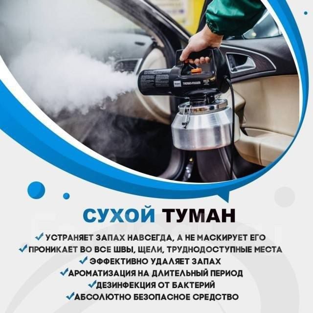 удаление запахов в квартирах и машинах. Без химии. Безопасно. Озонатор