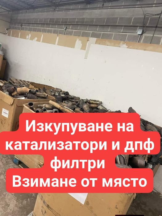 Изкупуване на катализатори и дпф филтри