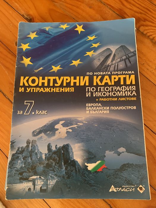 Учебни тетрадки и атлас за 7клас