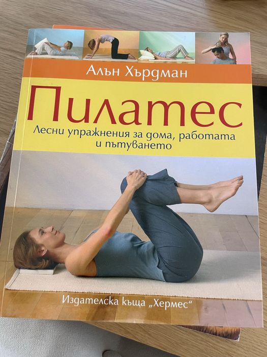 Книга Пилатес-Алън Хърдман