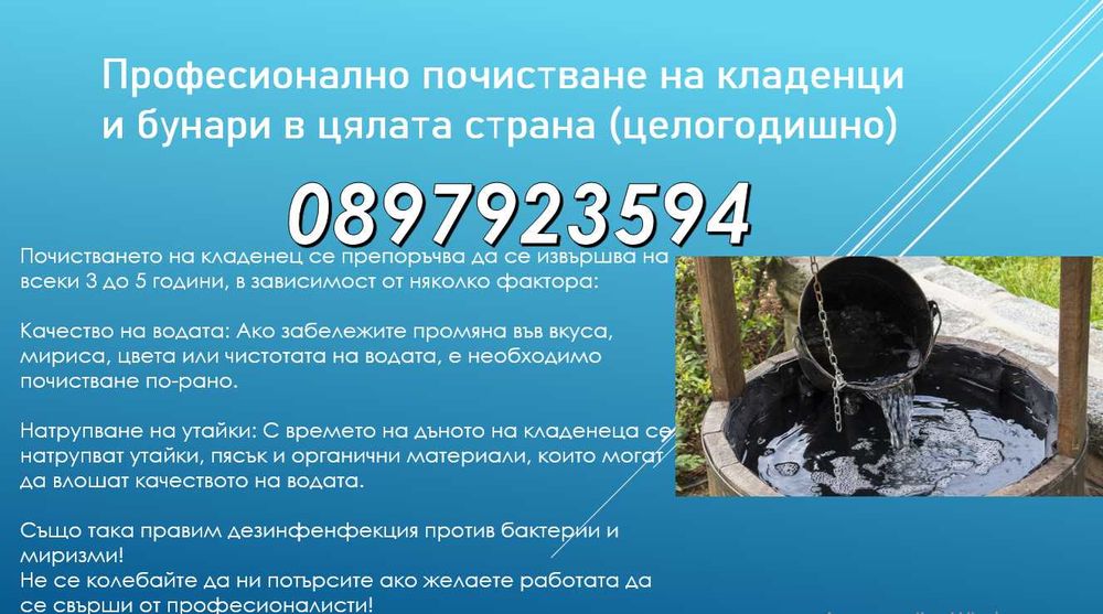 Професионално почистване на кладенци и бунари (без почивка)
