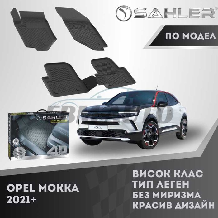 Гумени стелки 4.5D SAHLER за Opel Mokka 2021+ / Опел Мока