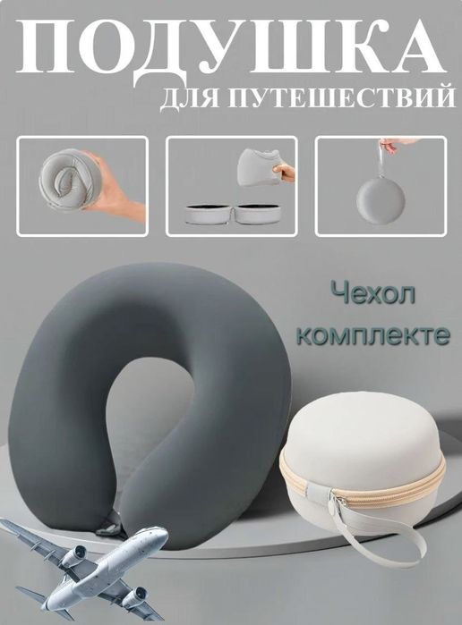 Подушка на шею для путешествий ортопедическая в кейсе