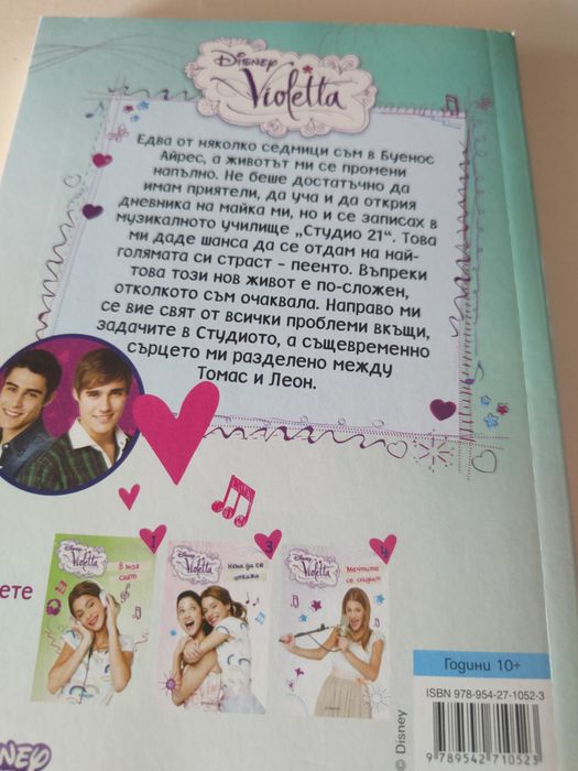 Violetta В моя свят + подарък