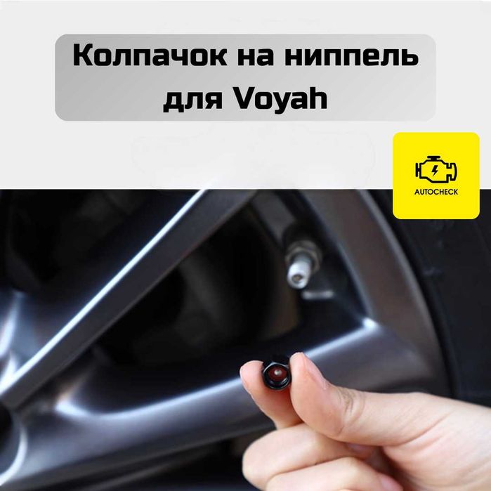 Колпачок на ниппель для Voyah от «Autocheck.Shop»