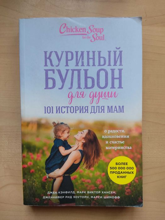 Книга Куриный бульон 101 история для Мам: 50 000 so’m