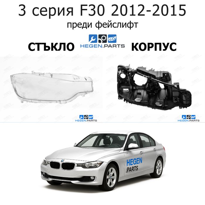Стъкла и корпуси за фарове BMW 3 серия F30 (2012-2015) преди фейслифт | БМВ, 3 серия, Ф30, стъкло, капаци, капак, фар, корпус