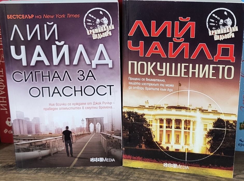 Лий Чайлд,Лиса Гарднър,Нора робъртс