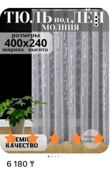 Продам тюль за 4000 т