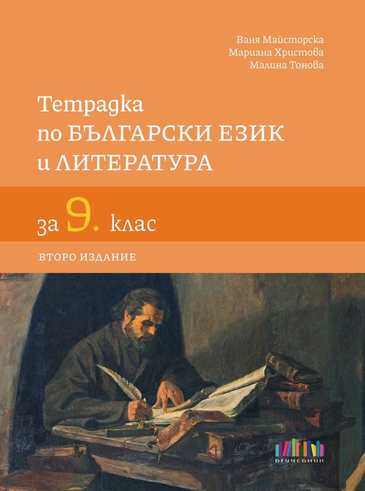 Учебници за 8-12 клас (по новата програма)