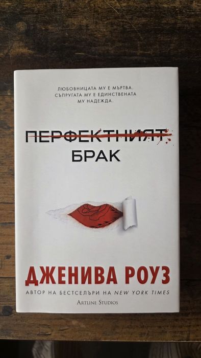 Перфектният брак