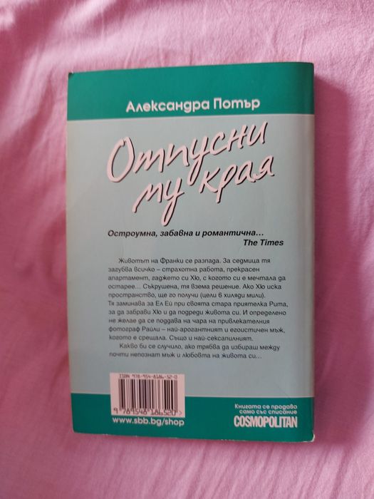"Отпусни му края" - Александра Потър
