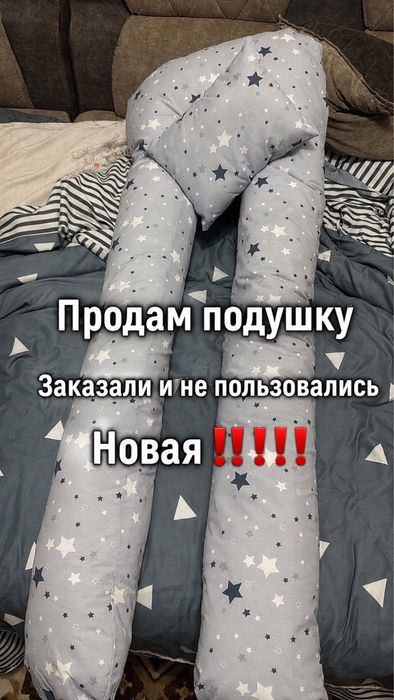 Продам подушку для беременных
