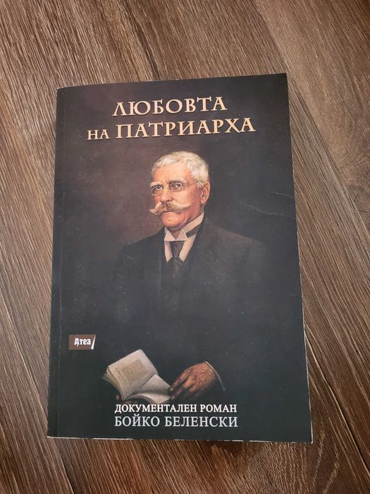 "Любовта на патриарха" - Бойко Беленски