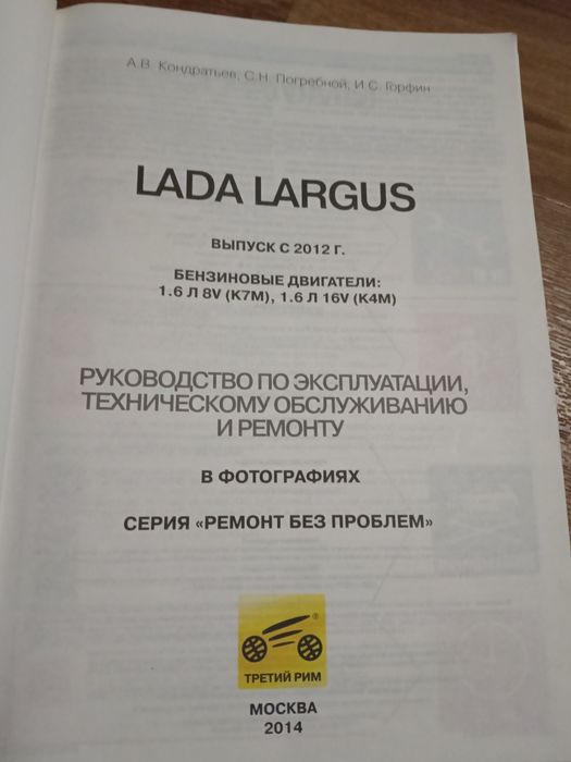Продам книгу Лада Ларгус