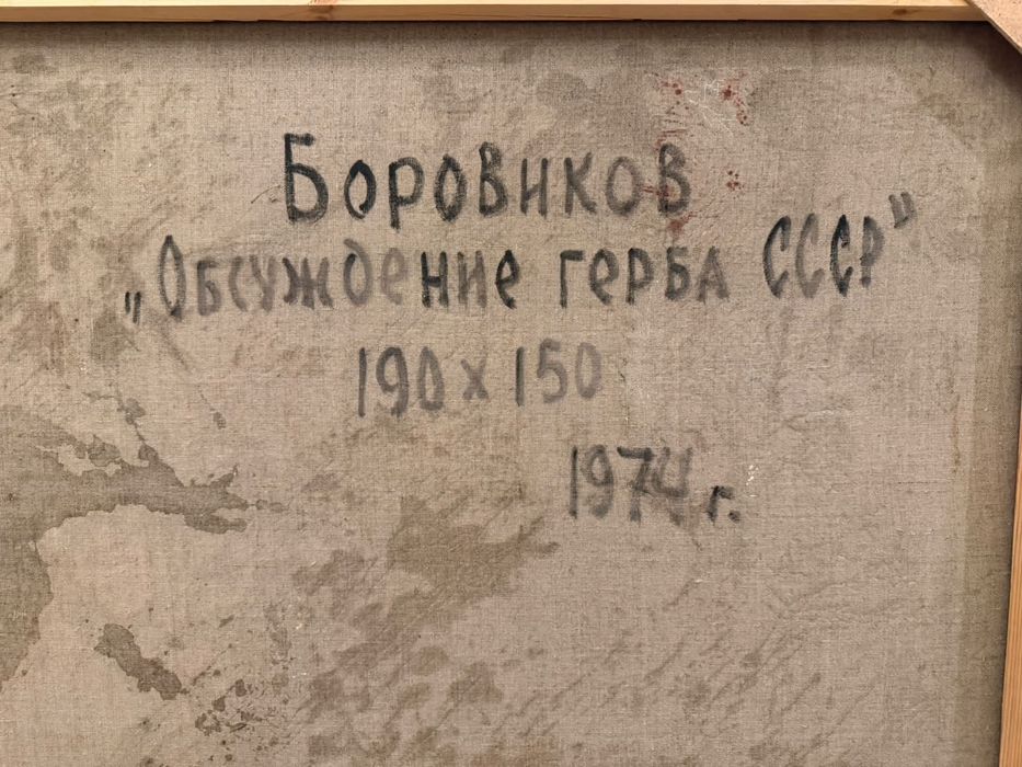 Музейный экспонат Боровиков