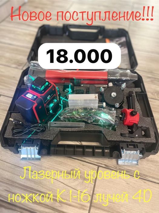 Шок цена! Лазерный уровень 16 линий 4д