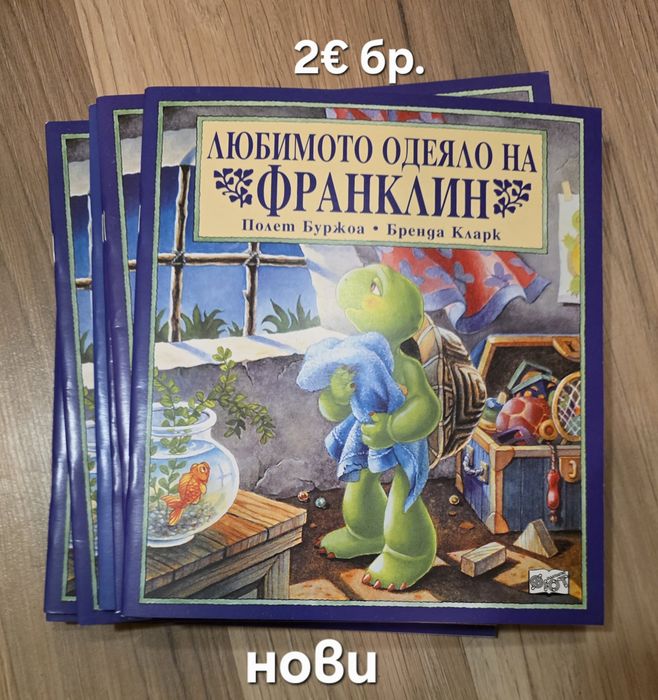 Чисто нови книжки за костенурчето Франклин, обява 17
