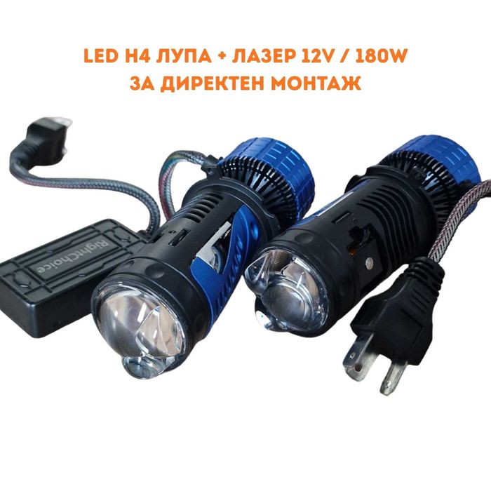 12-24V 180W LED H4 с вградена лупа прожектор + лазер лед крушки диодни