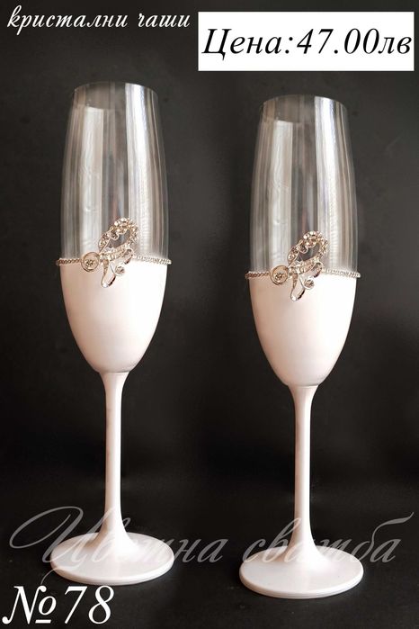 Сватбени чаши- сватбени ритуални чаши, кристални чаши за сватба,