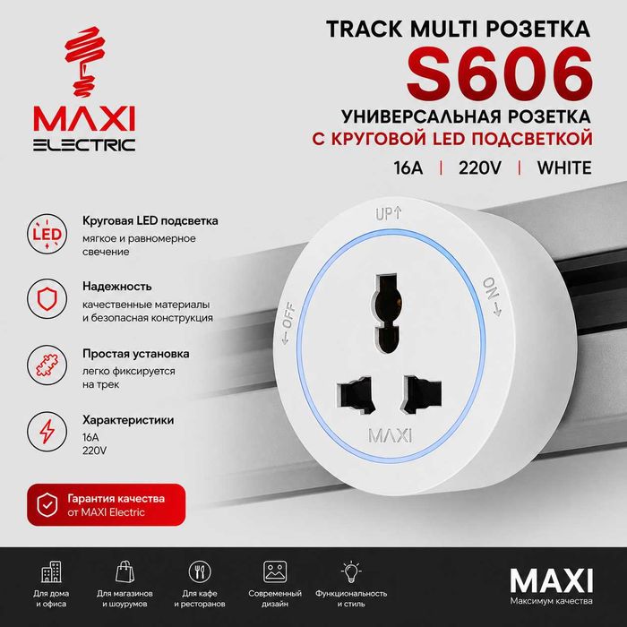 Шинопровод для Рельсовых розеток 60см 32А 220В MAXI