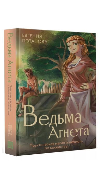 Книга, ведьма Агнета