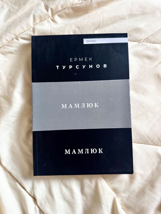 Ермек Турсунов - Мамлюк