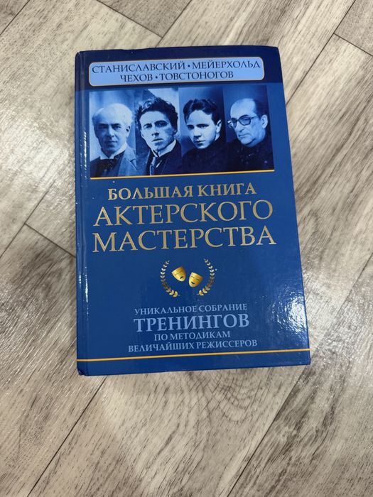 Книга актерского мастерства