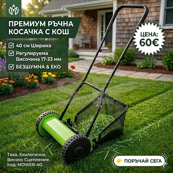Ръчна косачка за трева с кош 40 см (16"), 5 остриета, регулируема висо