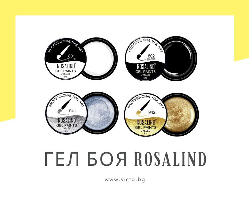 UV/LED Гел боя за декорации ROSALIND, гел лак