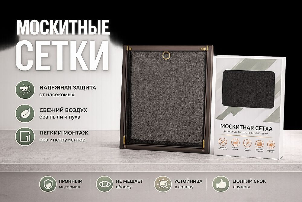 Maskidniy sedka москитные сетки