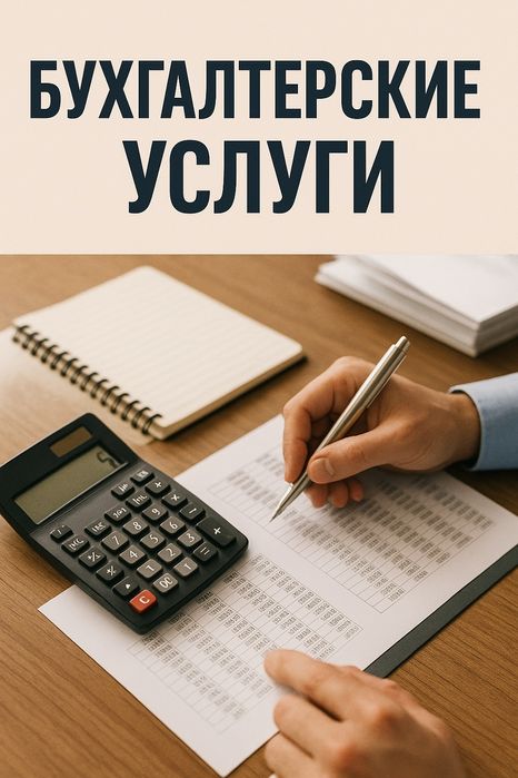 Бухгалтерские услуги