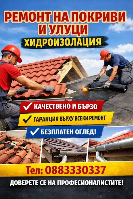 Всичко за вашия покрив – ремонт, улуци и защита