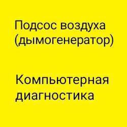 Подсос воздуха,Компьютерная диагностика