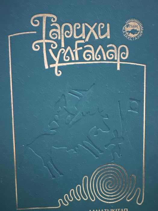 Книга “Тарихи тұлғалар”