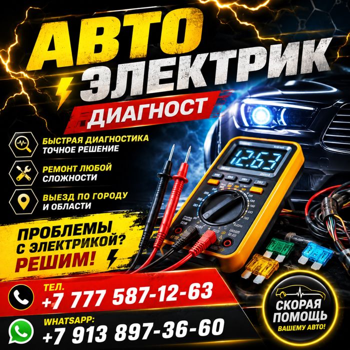 Услуги автоэлектрика, диагност (с выездом по области)