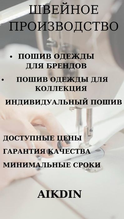 Швейный цех принимает заказы