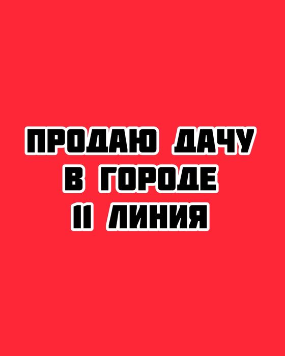 Продаю дачу в городе «ЗАРЯ»