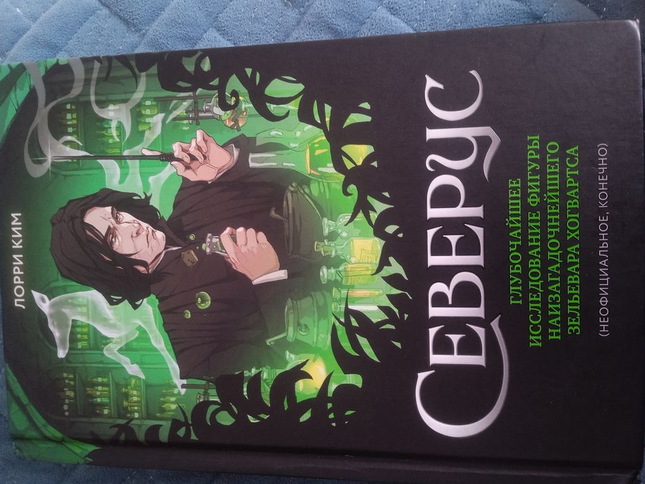 Книга Северус Лорри Ким