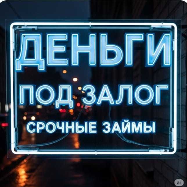 Деньги под залог недвижимости. Кредит. Рефинансирование. Займы.