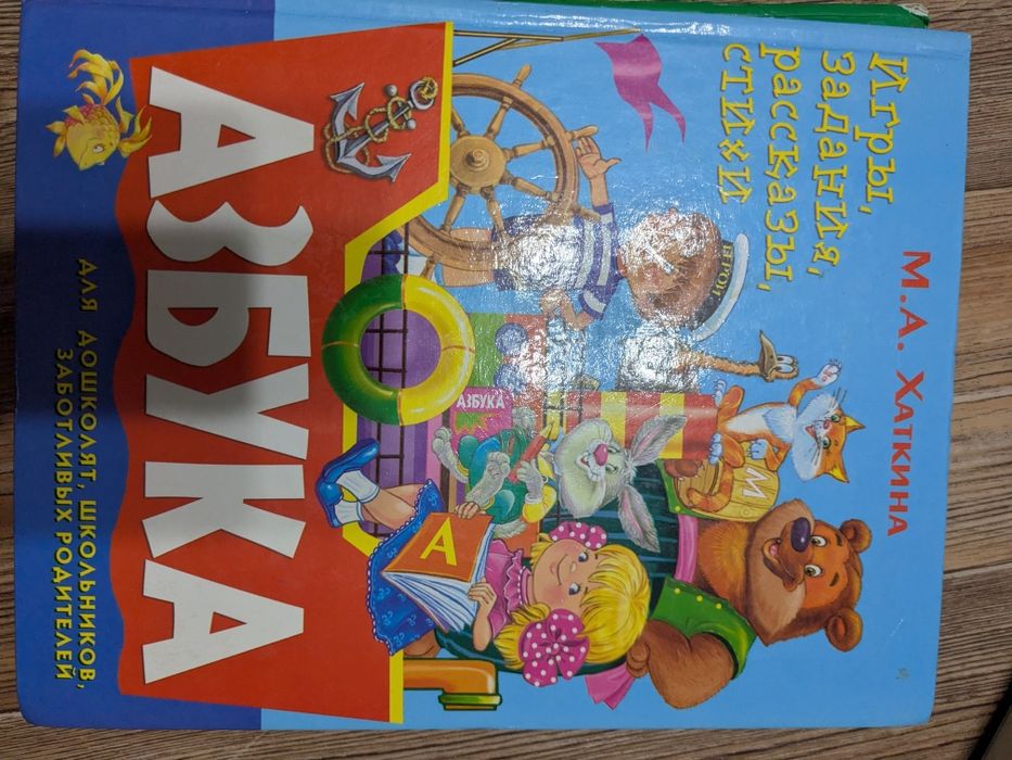 Букварь Жукова  , Азбука Хаткина М..А