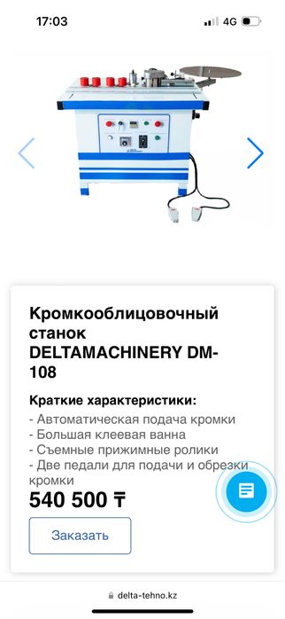 Кромкооблицовочный станок