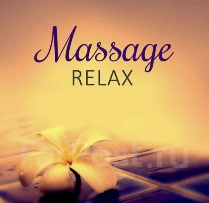 Классный массаж у себя