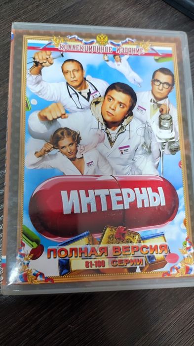 Интерны dvd диск. 1-100 серии