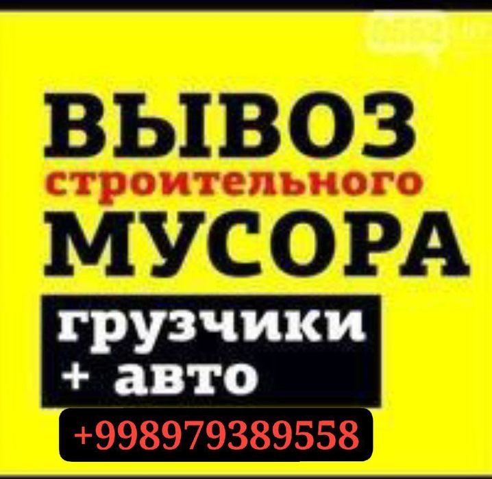 Musr,Musir,Musor olib ketish вывоз мусор мусир мосир 24/7
