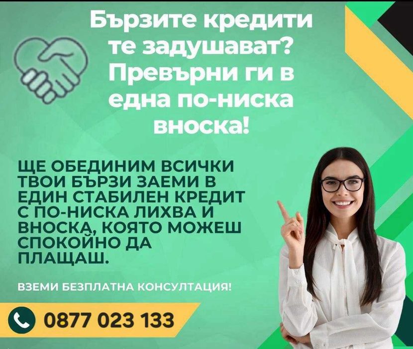 ОБЕДИНЕНИЕ НА БЪРЗИ КРЕДИТИ- без предварителни такси !