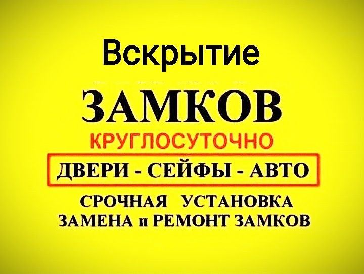 Вскрытие замков, замена сердцевин.