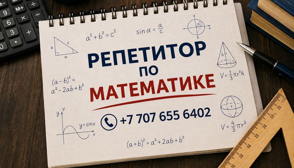 Репетитор по математике 5-11 кл.